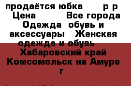 продаётся юбка 50-52р-р  › Цена ­ 350 - Все города Одежда, обувь и аксессуары » Женская одежда и обувь   . Хабаровский край,Комсомольск-на-Амуре г.